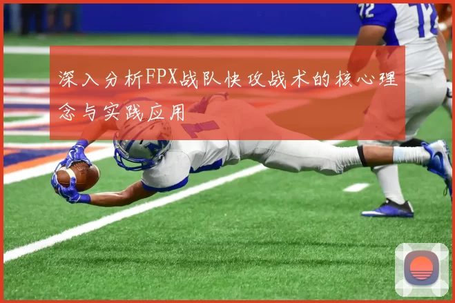 深入分析FPX战队快攻战术的核心理念与实践应用