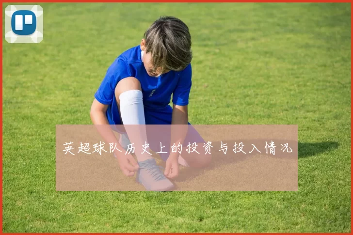 英超球队历史上的投资与投入情况