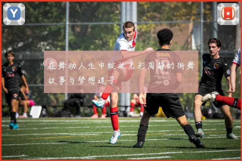 在舞动人生中绽放光彩周静的街舞故事与梦想追寻