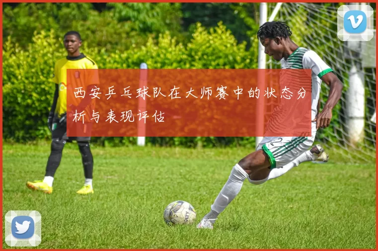 西安乒乓球队在大师赛中的状态分析与表现评估
