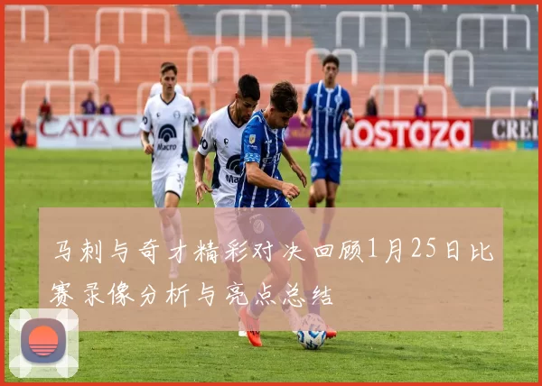 马刺与奇才精彩对决回顾1月25日比赛录像分析与亮点总结