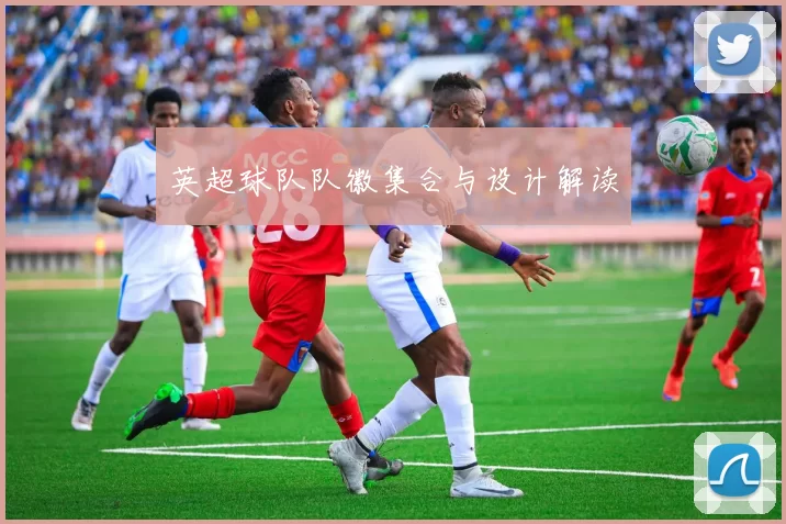 英超球队队徽集合与设计解读