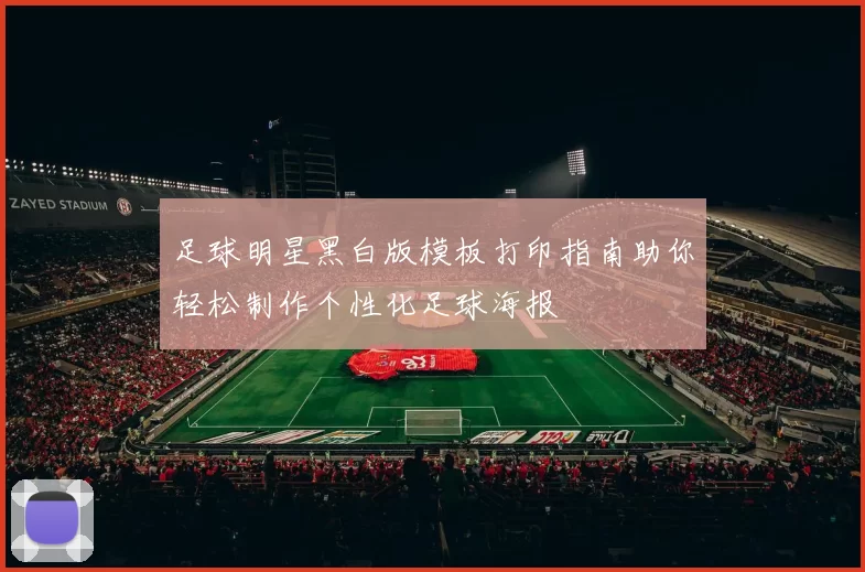 足球明星黑白版模板打印指南助你轻松制作个性化足球海报