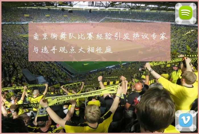 南京街舞队比赛经验引发热议专家与选手观点大相径庭