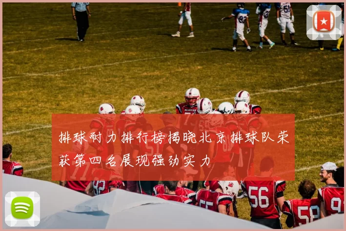 排球耐力排行榜揭晓北京排球队荣获第四名展现强劲实力