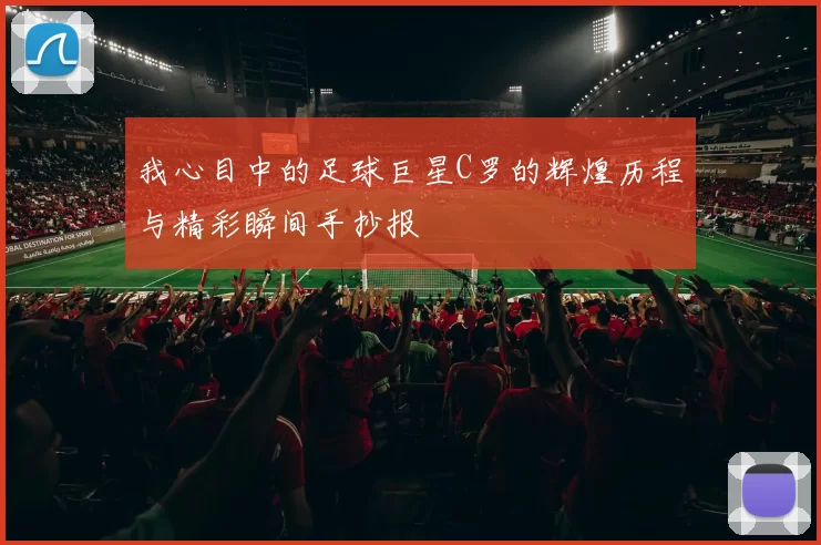 我心目中的足球巨星C罗的辉煌历程与精彩瞬间手抄报