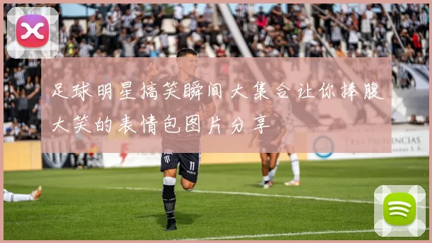 足球明星搞笑瞬间大集合让你捧腹大笑的表情包图片分享