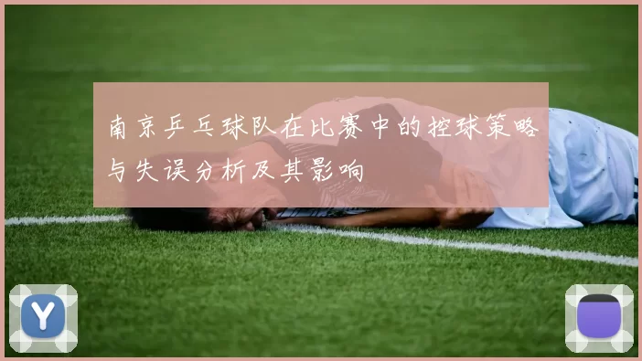 南京乒乓球队在比赛中的控球策略与失误分析及其影响