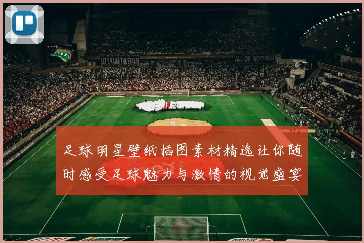 足球明星壁纸插图素材精选让你随时感受足球魅力与激情的视觉盛宴