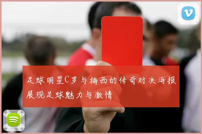 足球明星C罗与梅西的传奇对决海报展现足球魅力与激情