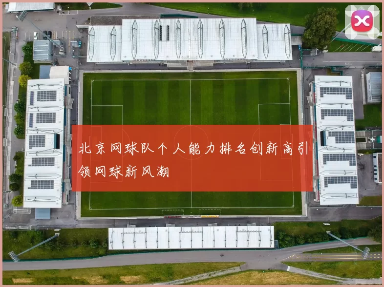 北京网球队个人能力排名创新高引领网球新风潮