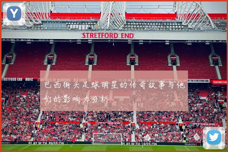 巴西街头足球明星的传奇故事与他们的影响力分析