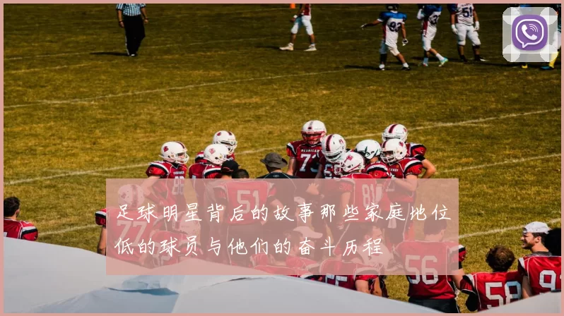 足球明星背后的故事那些家庭地位低的球员与他们的奋斗历程