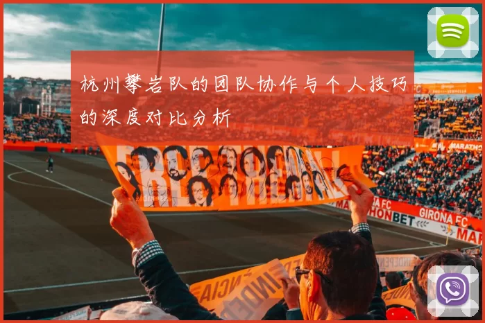 杭州攀岩队的团队协作与个人技巧的深度对比分析