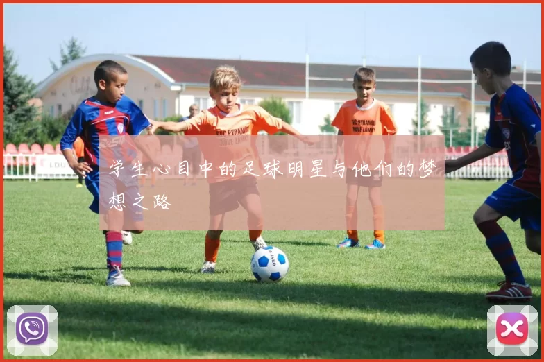 学生心目中的足球明星与他们的梦想之路