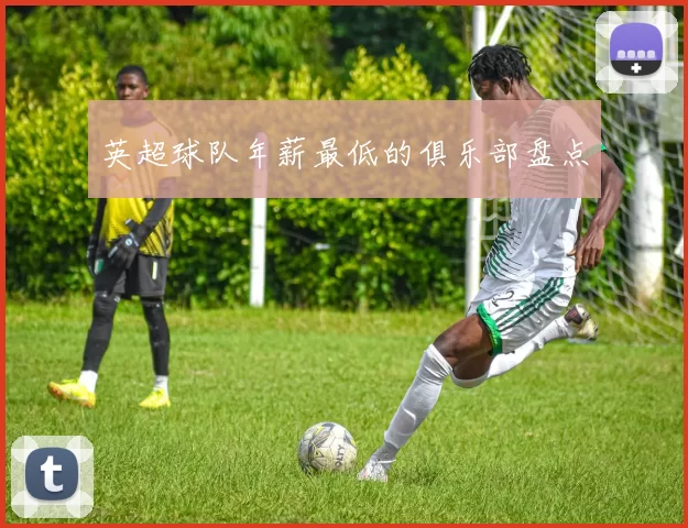 英超球队年薪最低的俱乐部盘点