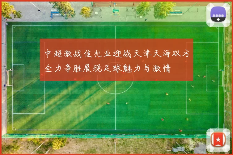 中超激战佳兆业迎战天津天海双方全力争胜展现足球魅力与激情