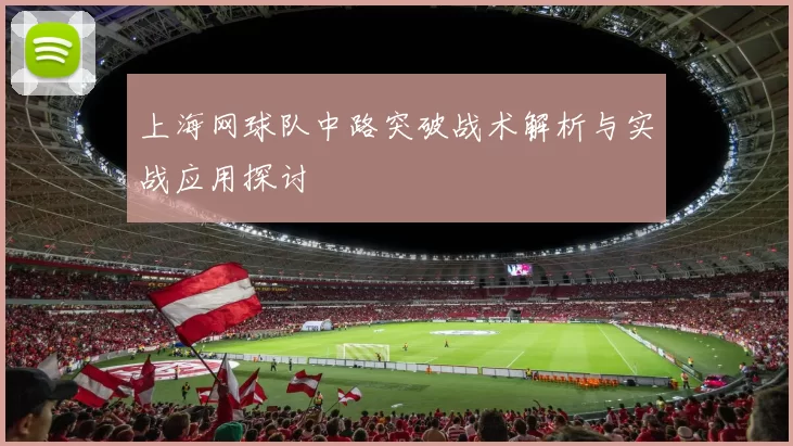 上海网球队中路突破战术解析与实战应用探讨