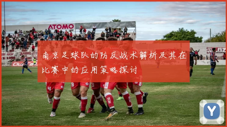 南京足球队的防反战术解析及其在比赛中的应用策略探讨