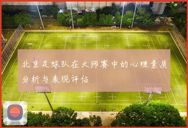 北京足球队在大师赛中的心理素质分析与表现评估