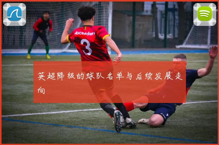 英超降级的球队名单与后续发展走向