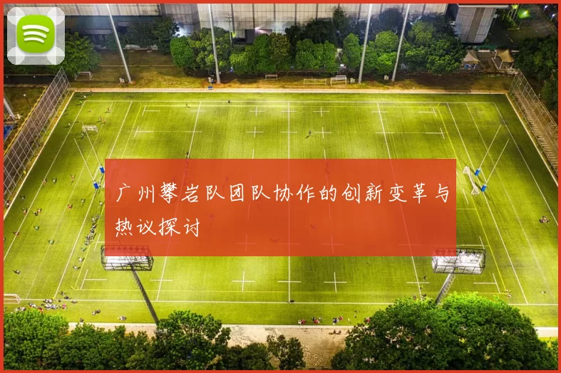 广州攀岩队团队协作的创新变革与热议探讨