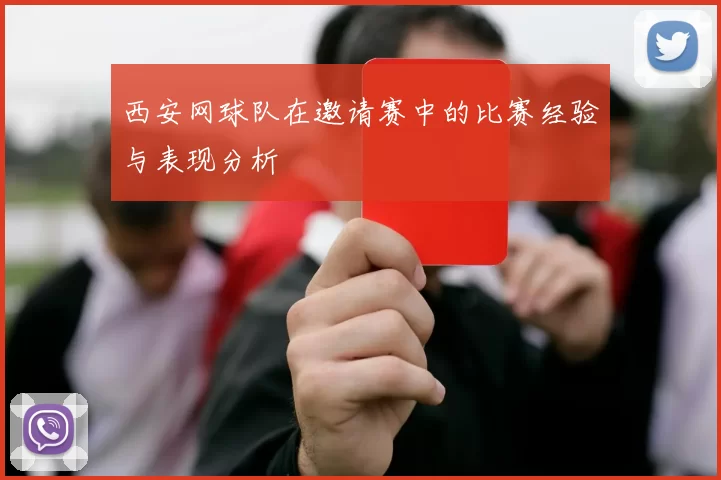 西安网球队在邀请赛中的比赛经验与表现分析