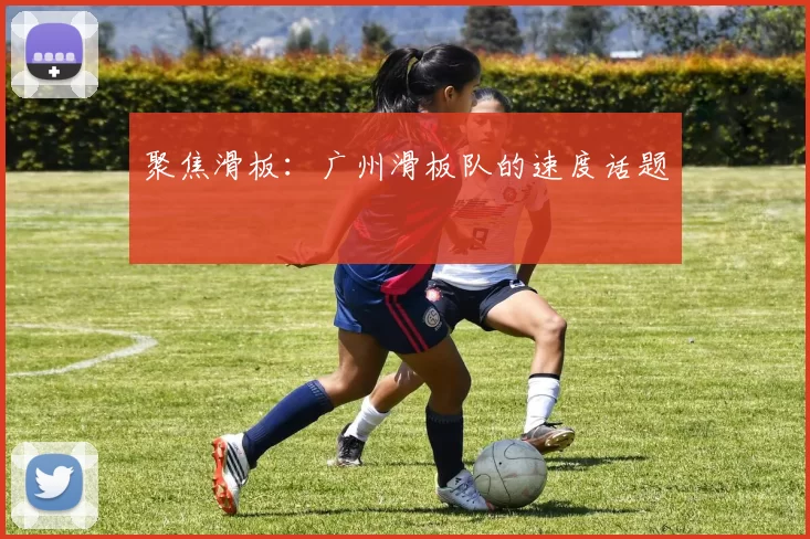 聚焦滑板：广州滑板队的速度话题